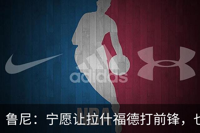鲁尼：宁愿让拉什福德打前锋，也想把库尼亚放到边路，曼联似乎迷失了方向